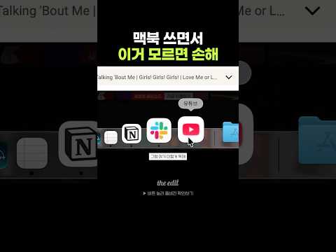 맥북을 쓰면서 이걸 모른다고? thumbnail