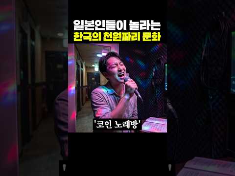 일본인들이 놀라는 한국의 천원짜리 문화 thumbnail