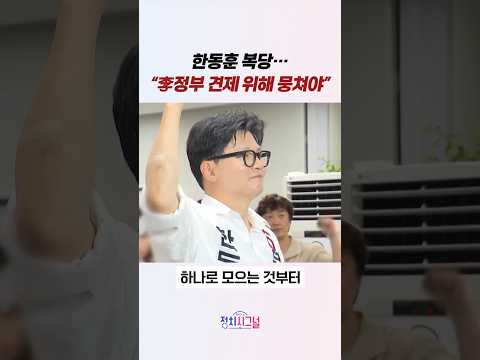 한동훈 복당…“李정부 견제 위해 뭉쳐야” #정치시그널 #채널A thumbnail