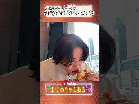よにのちゃんねる【いっちゃんうまい】本当に絶品ピザなんだYO★ thumbnail