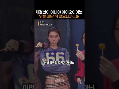 갑자기가 아니야. 아이오아이는 언제나 함께였다고!｜#Shorts thumbnail