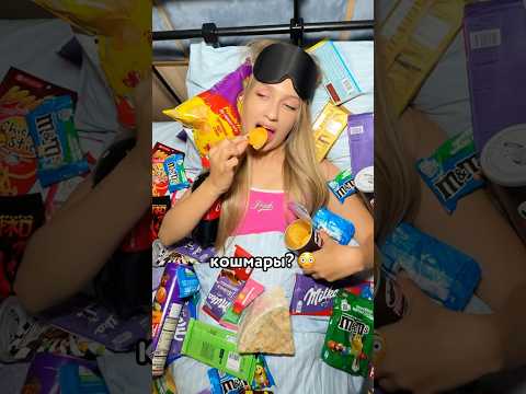 😳 МОЖЕТ ЛИ ЕДА ВЫЗВАТЬ КОШМАРЫ? #WW145306 thumbnail
