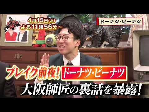 【4月15日のジンギス談】ドーナツ・ピーナツ 前編 thumbnail