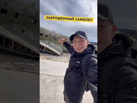 НАШЕЛ ЗАБРОШЕННЫЙ САМОЛЁТ #shorts thumbnail