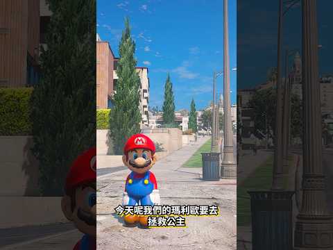 瑪利歐救公主，但竟然變成殺人兇手？！ #gta #mario thumbnail