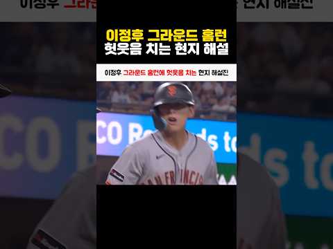 이정후 그라운드 홈런에 헛웃음 치는 현지 해설진 thumbnail