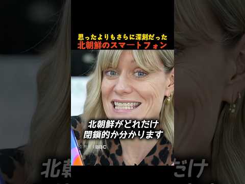 思ったよりもさらに深刻だった北朝鮮のスマートフォン thumbnail