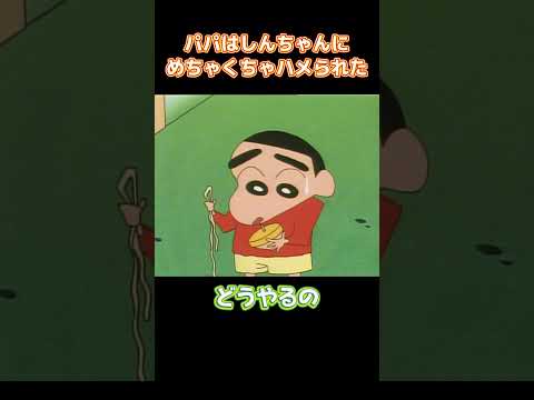 パパはしんちゃんにめちゃくちゃハメられた #コントチャンネル  #アニメ  #anime #面白い #funny #コント thumbnail