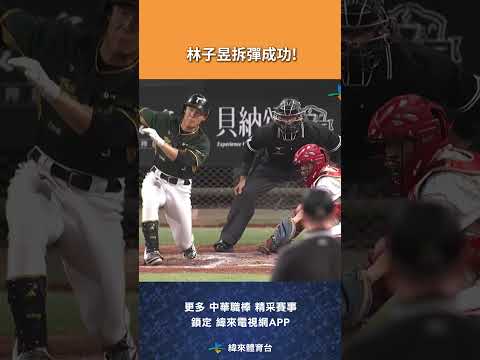 #CPBL #林子昱 八局上半登板中繼而他也不負眾望拆彈成功! #台鋼雄鷹 #味全龍 #味全龍主場 #中華職棒 #shorts thumbnail