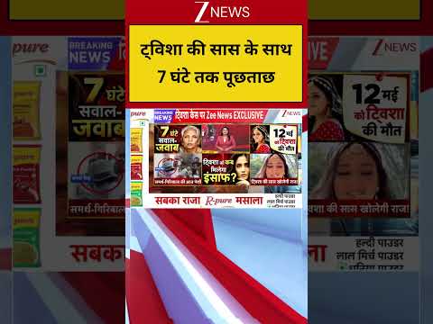 Twisha Mother in Law Interrogation: ट्विशा की सास के साथ 7 घंटे तक पूछताछ! खुले बड़े राज? | Breaking thumbnail