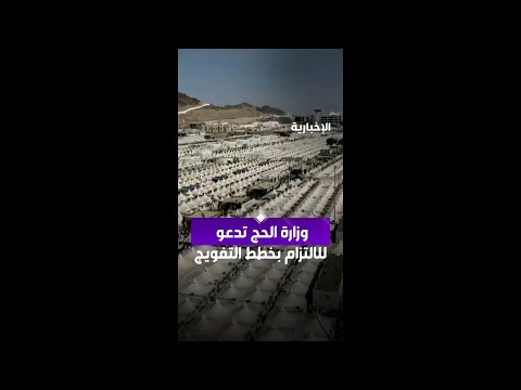 وزارة الحج تدعو للالتزام بخطط التفويج thumbnail