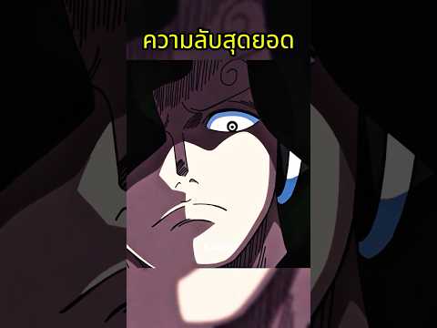 นี่มันซันจิชัดๆเลยนี่นา #วันพีช #onepiece thumbnail