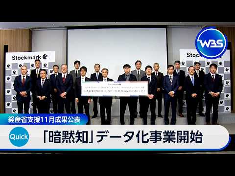 「暗黙知」データ化事業開始 経産省支援 11月成果公表【WBS】 thumbnail