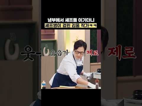 냉부에서 셰프들 이기도니 셰프병이 걸린 김풍 작가ㅋㅋ #shorts #냉장고를부탁해 thumbnail