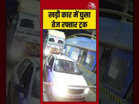 Shorts | खड़ी कार में घुसा तेज रफ्तार ट्रक #viralvideo #truckaccident #trending thumbnail