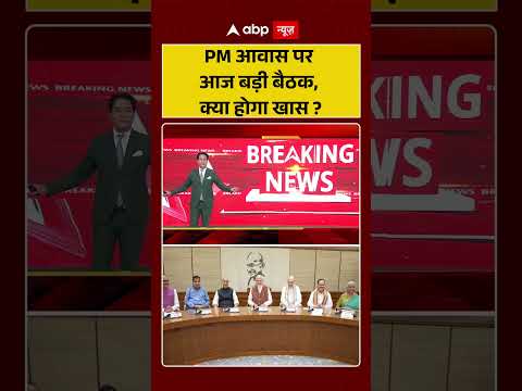 Meeting at PM Residence: PM आवास पर आज बड़ी बैठक, क्या होगा खास? | #ytshorts #partymeeting #pmmodi thumbnail