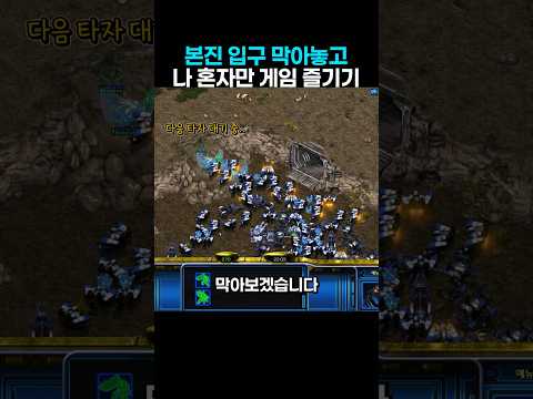 본진 입구 막아놓고 나 혼자만 게임 즐기기 thumbnail