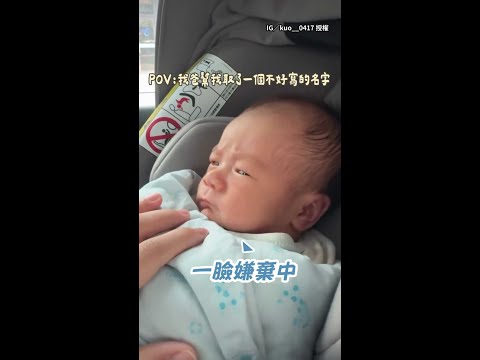【都不問一下偶意見】寶寶第一次聽到自己名字一臉嫌棄！還雙眼直盯媽媽XD #Shorts thumbnail