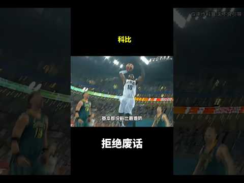 科比#冷知识 #涨知识 thumbnail