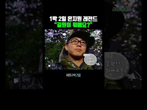 이수근: 길원이 뭐예요? thumbnail