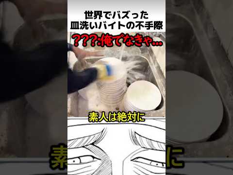 世界でバズった皿洗いバイトの不手際 thumbnail