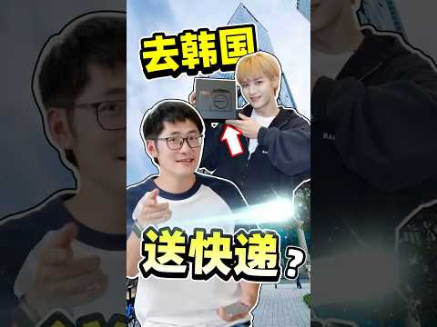 老板让我去韩国送快递… thumbnail