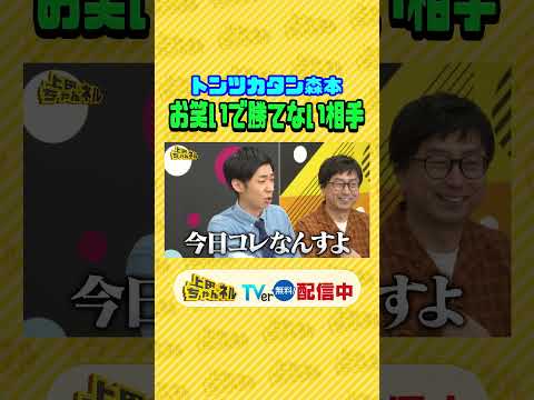 クセ強ツッコミ芸人集合!! 第二の #上田晋也 オーディション開催 #上田ちゃんネル ＃上田晋也 #shorts thumbnail