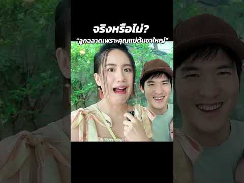 จริงหรือไม่? ลูกฉลาดเพราะคุณแม่ขาใหญ่ !! | MayyR thumbnail