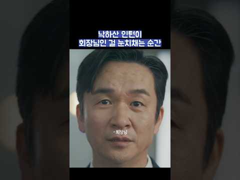 낙하산 인턴이 회장님인 걸 눈치채는 순간 #shorts #신입사원강회장 thumbnail