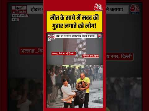 Delhi Fire: आग के बीच मदद के लिए पुकारते रहे लोग, दिल दहलाने वाला मंजर! | #DelhiFire  #FireIncident thumbnail
