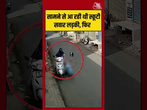 Shorts | सामने से आ रही थी स्कूटी सवार लड़की, फिर #accident #viralvideo thumbnail