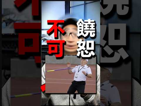 投標槍扎到裁判，怎麼辦？ thumbnail