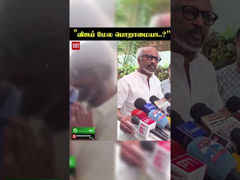 "விஜய் மேல பொறாமையா..?" CM-ஐ புகழ்ந்து பேசிய ரஜினி thumbnail