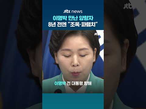 이명박 만나 조언 구한 양향자…8년 전엔 "파렴치, 조폭 수준" #JTBC #Shorts thumbnail