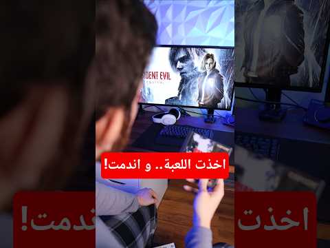 اخذت Resident Evil Requiem.. و اندمت! thumbnail