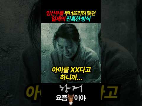 임산부를 무너뜨리려 했던 일제의 잔혹한 방식 #항거 #유관순 #고아성 #김새벽 #김예은 #정하담 #류경수 #일제강점기 thumbnail