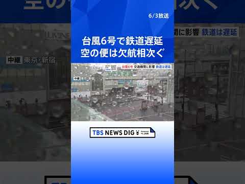 鉄道で始発から運転見合わせも　東海道新幹線は始発から運転実施も急遽見合わせの可能性　空の便にも欠航相次ぐ　羽田空港で700便以上【台風6号 交通機関への影響】｜TBS NEWS DIG #shorts thumbnail