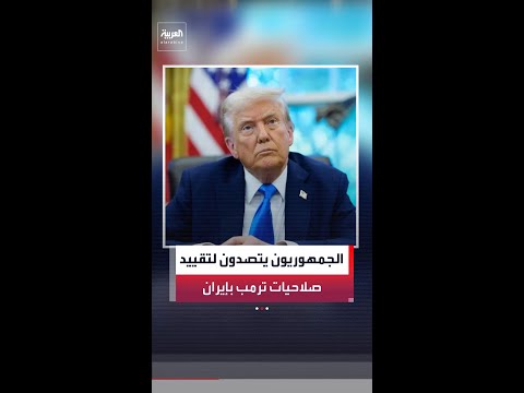 نواب جمهوريون يلغون تصويتا على مشروع قرار يقيد صلاحيات ترمب العسكرية في إيران thumbnail