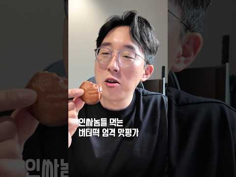 #버터떡 은 또 뭔데 인싸쉑들아 ㅋㅋ thumbnail