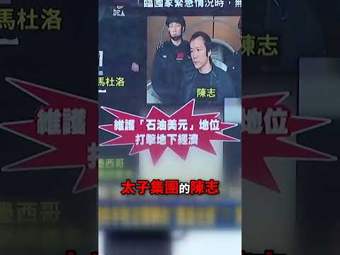 習近平握手美鷹派大將「眼盯對方3秒不動」？！起底邪惡軸心盟友「就是被他X掉」？！@ebcCTime #shorts thumbnail