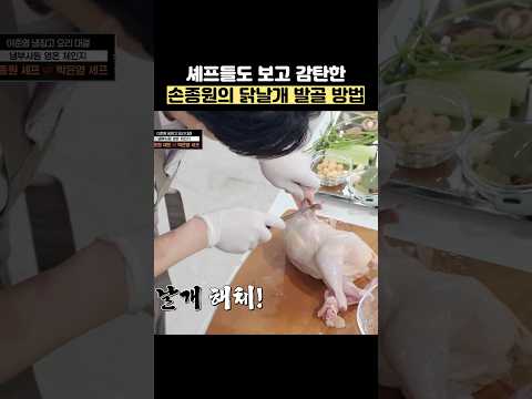 셰프들도 보고 감탄한 손종원의 닭날개 발골 방법 #shorts #냉장고를부탁해 thumbnail