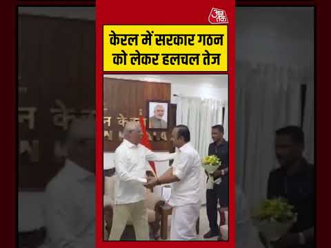 Kerala | केरल में सरकार गठन को लेकर हलचल तेज  #kerala #congress  #aajtak #shorts thumbnail