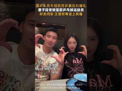 5月15日，国乒队员牛冠凯发视频宣布结婚，好友闫安，王楚钦在评论区送上祝福。#牛冠凯 #结婚 thumbnail