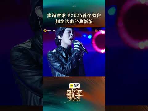 #歌手2026首期舞台 #窦靖童歌手2026首个舞台 #窦靖童唱DontBreakMyHeart #窦靖童 随性哼唱拉开舞台序幕，温柔抒情搭配赤诚吟唱，情感缓缓递进 thumbnail