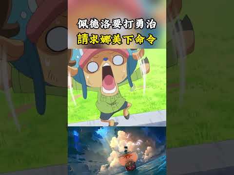 面對勇治的挑釁娜美直接成了船長，佩德洛請求娜美下命令戰鬥，還好蕾玖出場阻止了雙方#onepiece #luffy #動漫 thumbnail