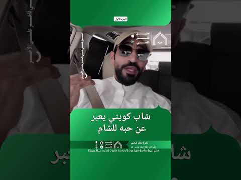 شاب كويتي يعبر عن حبه للشام. thumbnail