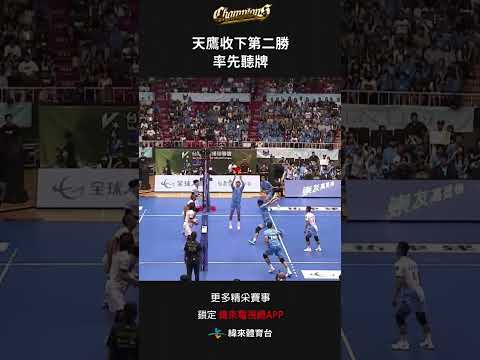 #TPVL 思丹扣下最後一球天鷹收下第二勝 率先聽牌#台鋼天鷹 #桃園雲豹飛將#shorts thumbnail