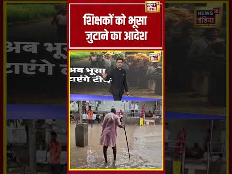 Sau baat ki ek baat | शिक्षकों को भूसा जुटाने का आदेश | #kishoreajwani #shorts thumbnail