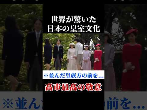 【春の園遊会】緊張の一瞬 #天皇陛下 #雅子皇后 #高市早苗 #出迎えの礼 thumbnail