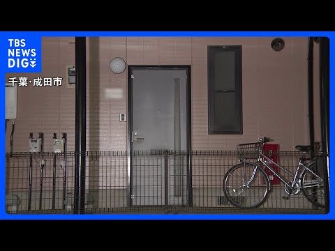 「息子の首を絞めた」父親（66）が小学生の息子を殺害した疑いで逮捕　千葉・成田市｜TBS NEWS DIG thumbnail